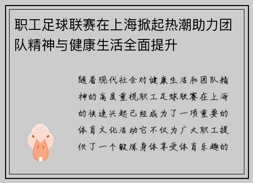 职工足球联赛在上海掀起热潮助力团队精神与健康生活全面提升