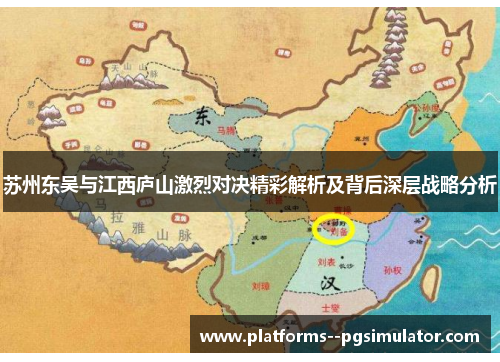 苏州东吴与江西庐山激烈对决精彩解析及背后深层战略分析