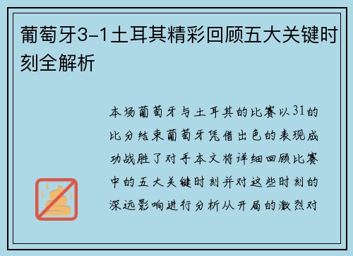 葡萄牙3-1土耳其精彩回顾五大关键时刻全解析