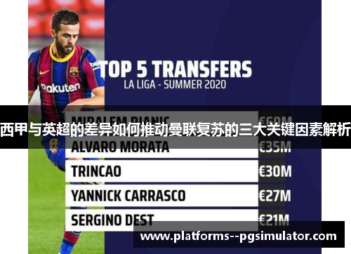 西甲与英超的差异如何推动曼联复苏的三大关键因素解析