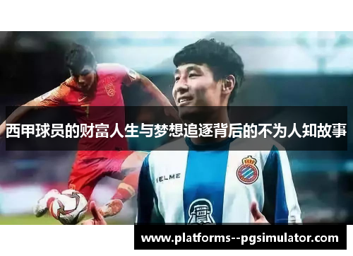 西甲球员的财富人生与梦想追逐背后的不为人知故事