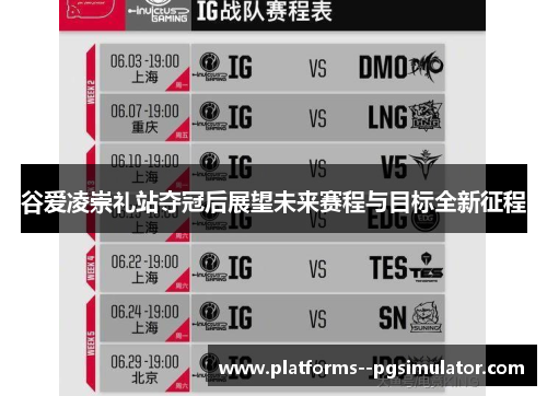 谷爱凌崇礼站夺冠后展望未来赛程与目标全新征程