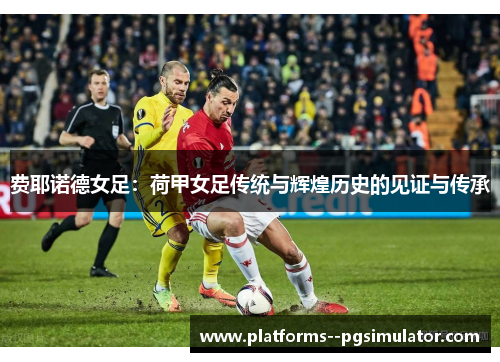 费耶诺德女足：荷甲女足传统与辉煌历史的见证与传承