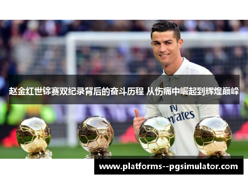 赵金红世锦赛双纪录背后的奋斗历程 从伤痛中崛起到辉煌巅峰