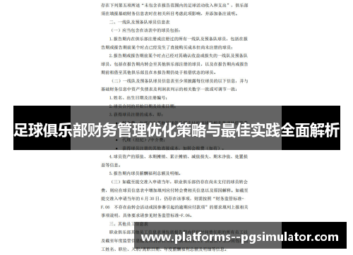 足球俱乐部财务管理优化策略与最佳实践全面解析