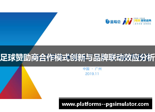 足球赞助商合作模式创新与品牌联动效应分析