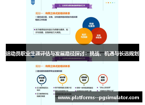 运动员职业生涯评估与发展路径探讨：挑战、机遇与长远规划