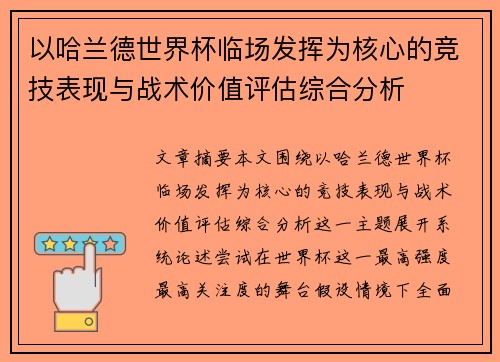 以哈兰德世界杯临场发挥为核心的竞技表现与战术价值评估综合分析