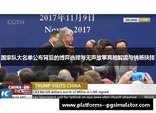 国家队大名单公布背后的博弈选择与无声故事真相解读与情感抉择