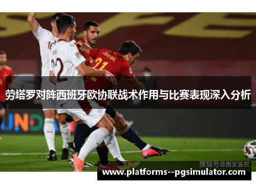 劳塔罗对阵西班牙欧协联战术作用与比赛表现深入分析
