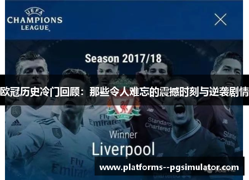 欧冠历史冷门回顾：那些令人难忘的震撼时刻与逆袭剧情