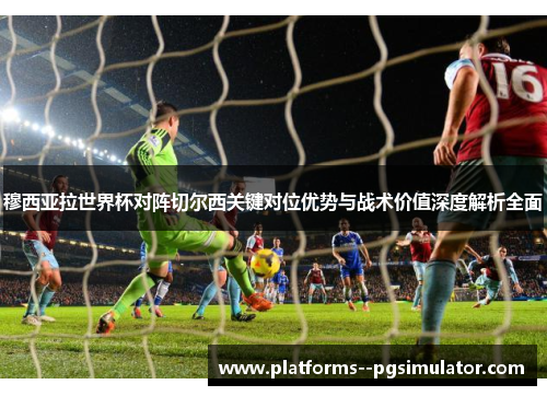 穆西亚拉世界杯对阵切尔西关键对位优势与战术价值深度解析全面