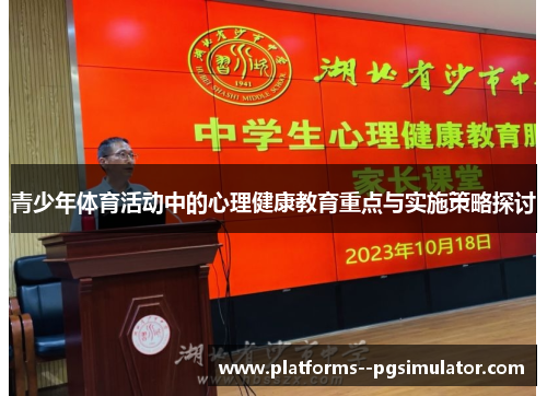 青少年体育活动中的心理健康教育重点与实施策略探讨