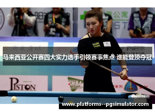 马来西亚公开赛四大实力选手引领赛事焦点 谁能登顶夺冠