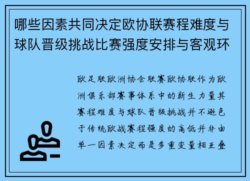 哪些因素共同决定欧协联赛程难度与球队晋级挑战比赛强度安排与客观环境