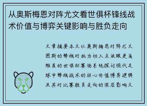 从奥斯梅恩对阵尤文看世俱杯锋线战术价值与博弈关键影响与胜负走向