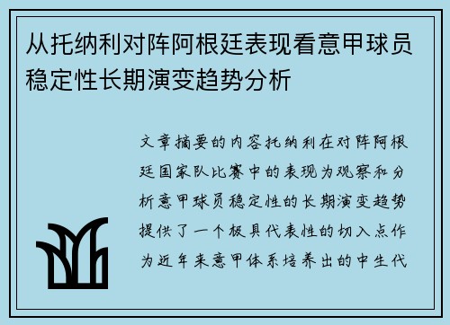 从托纳利对阵阿根廷表现看意甲球员稳定性长期演变趋势分析