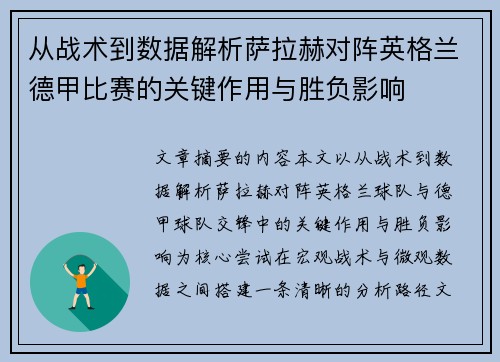 从战术到数据解析萨拉赫对阵英格兰德甲比赛的关键作用与胜负影响