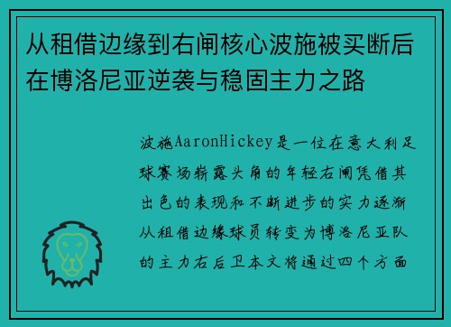从租借边缘到右闸核心波施被买断后在博洛尼亚逆袭与稳固主力之路